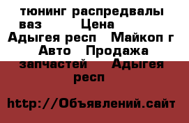 тюнинг распредвалы ваз 2112 › Цена ­ 5 000 - Адыгея респ., Майкоп г. Авто » Продажа запчастей   . Адыгея респ.